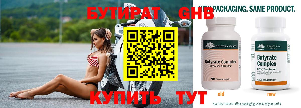 Бутират Butirat Воткинск